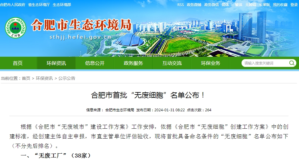 首批名單公布|合肥華清高科獲評(píng)合肥市“無廢工廠”稱號(hào)