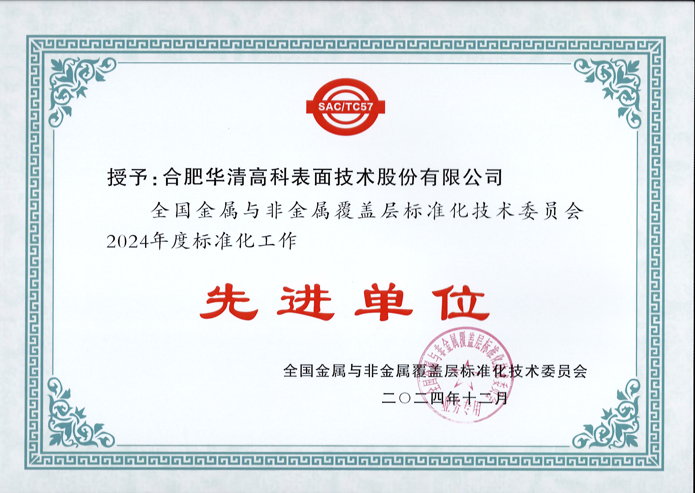 喜訊！合肥華清高科獲全國(guó)金屬與非金屬覆蓋層標(biāo)委會(huì)表彰！