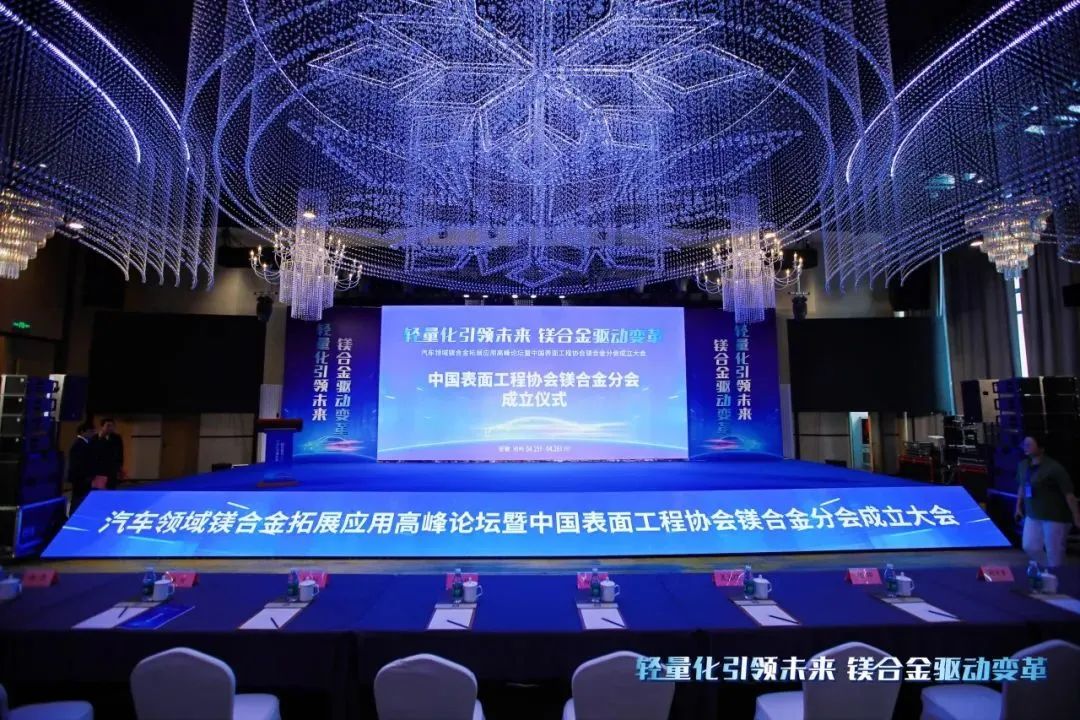 汽車領(lǐng)域鎂合金拓展應(yīng)用高峰論壇暨中國(guó)表面工程協(xié)會(huì)鎂合金分會(huì)成立大會(huì)在安徽池州圓滿落幕！