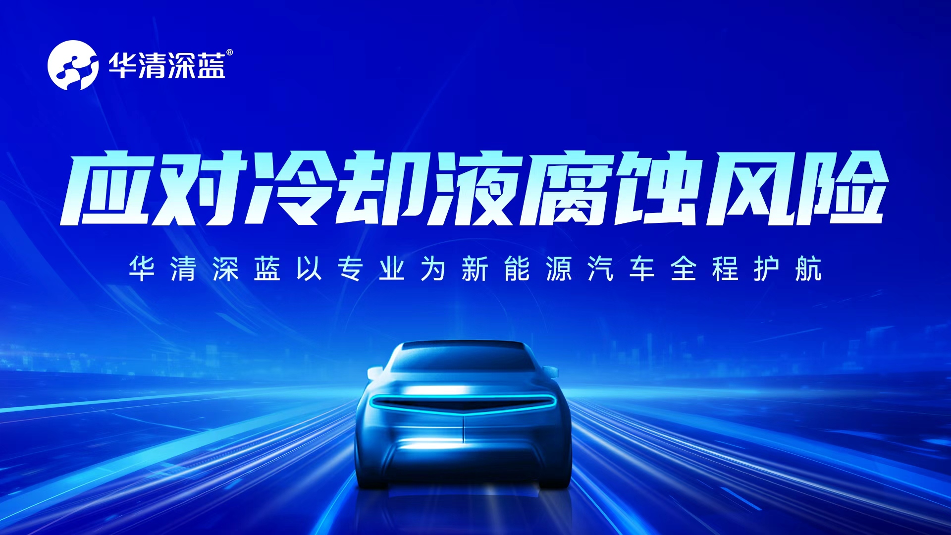 應對冷卻液腐蝕風險，華清深藍以專業為新能源汽車全程護航