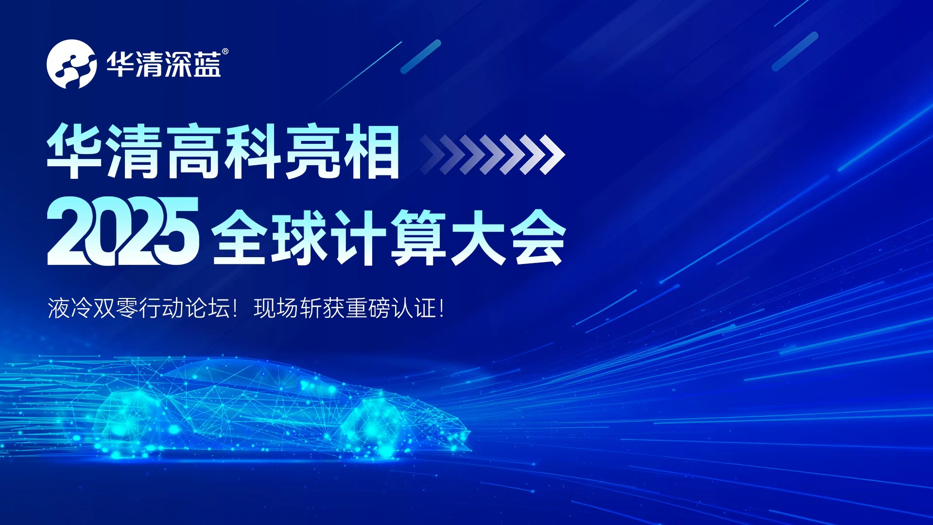 華清高科亮相2025全球計算大會-液冷雙零行動論壇！現場斬獲重磅認證！