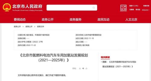 重磅 | 《北京市氫燃料電池汽車車用加氫站發展規劃（2021-2025年）》發布