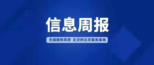 全國股轉(zhuǎn)系統(tǒng)北交所北京服務(wù)基地信息周報（2022年1月24日-2月6日） 深化北京地區(qū)企業(yè)信息咨詢服務(wù)，助力多層次資本市場發(fā)展