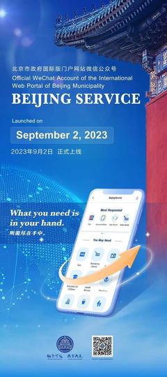 北京國際服務新窗口 BeijingService微信公眾號正式上線